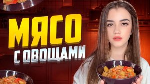 МЯСО С ОВОЩАМИ В ОДНОЙ СКОВОРОДЕ