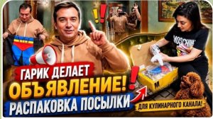 САМВЕЛ АДАМЯН,ГАРИК И КЕРРИ, ВАЖНАЯ ИНФОРМАЦИЯ, КУЛИНАРНЫЙ КАНАЛ ПОЛУЧИЛ ПОСЫЛКУ..