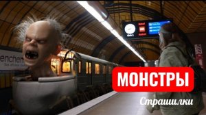 Скибиди туалет поезд. СТРАШИЛКИ Монстры.