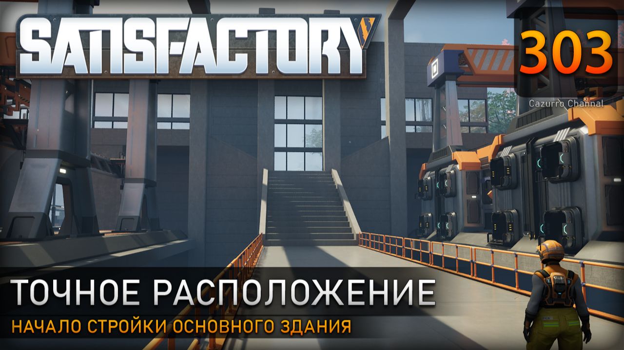 Перестановка станций: начало стройки основного здания - Прохождение #Satisfactory #303