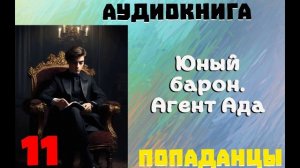 АУДИОКНИГА: ПОПАДАНЦЫ - ЮНЫЙ БАРОН. АГЕНТ АДА. (Книга 11)
