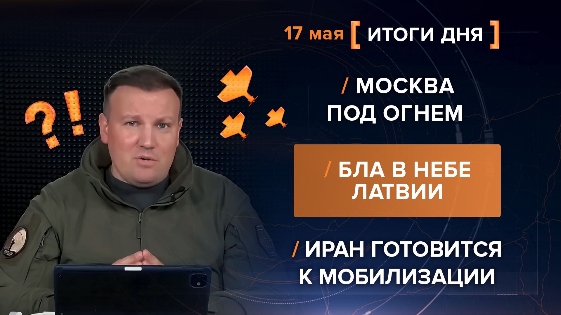Москва под огнем. БПЛА в небе Латвии. Иран готовится к мобилизации - итоги 17 мая