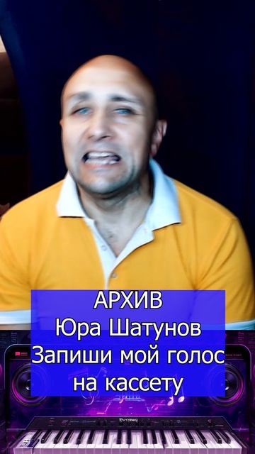 Юра Шатунов Запиши мой голос на кассету Клондайс кавер смотреть онлайн