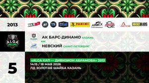 14:15 Ак Барс Динамо – Невский (Золотая Шайба)
