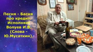 1625.В.Ю. ВИДЕО. Песня - Басня про кредит. Исполняет Волуев И.В.(Слова Ю.Мусаткин).