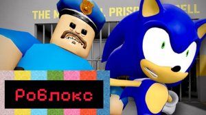ROBLOX Побег соника  из тюрьмы Барри ! Обби Роблокс