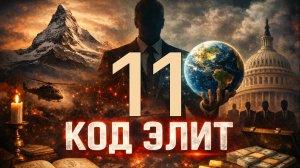 Код Элит | Элемент 11 | Куда утекает ваше внимание: главная ошибка обычного человека