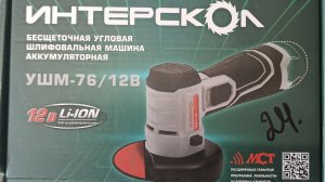 Обзор мини УШМ Интерскол УШМ-76_12В.