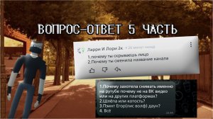 ВОПРОС-ОТВЕТ 5 ЧАСТЬ