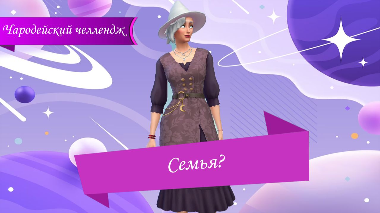 The Sims™ 4. Чародейский челлендж №3