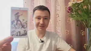 Овны. Июнь 2026. Таро-расклад на месяц.