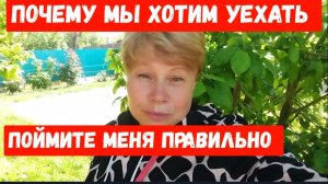 258🏡Истинная причина, почему мы хотим уехать/Поймите меня правильно/Жизнь здесь и сейчас