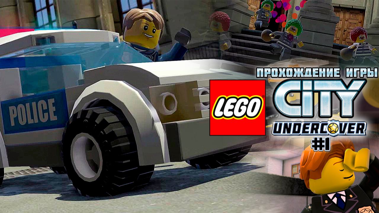 Прохождение игры LEGO City Undercover #1