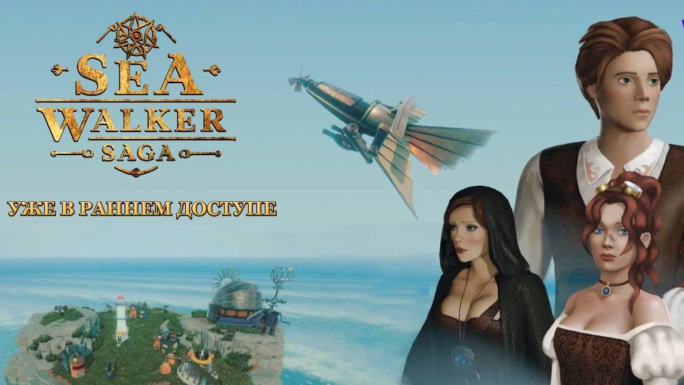 Морские Приключения и  гребучие чертежи - Sea Walker Saga