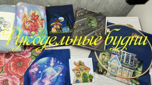Натворилось... Навышивалось... Надарилось...