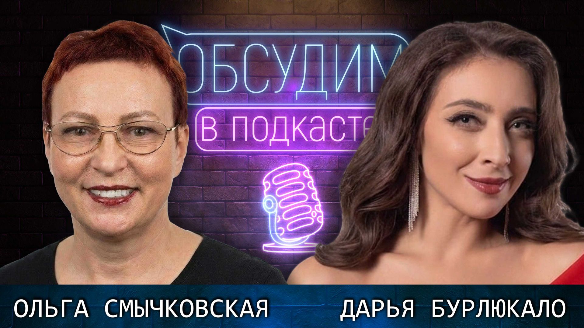 Мюзиклы в Петергофе | Ольга Смычковская и Дарья Бурлюкало | Обсудим в подкасте #19