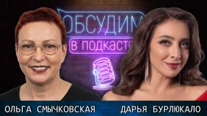Мюзиклы в Петергофе | Ольга Смычковская и Дарья Бурлюкало | Обсудим в подкасте #19