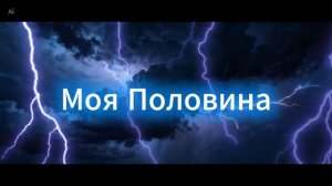 Wowa Гольцер - Моя Половина