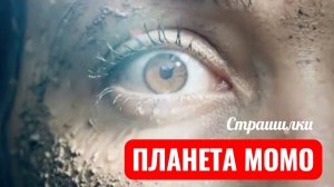 Планета Момо. ЭПИЗОД 8. Полный цикл. СТРАШИЛКИ.