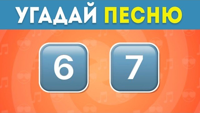 🍿 Сможешь угадать 30 песен по эмодзи? 😎
