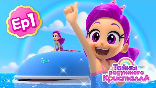 Тайны радужного кристалла 💎Мультфильм про русалок 🧜♀️ смотреть онлайн