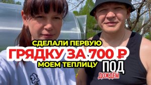 Грядки своими руками. Моем теплицу в дождь. Высадка рассады помидоров.