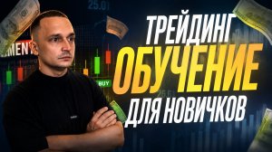 Трейдинг обучение ДЛЯ НОВИЧКОВ С НУЛЯ! ТОП стратегия ДЛЯ НОВИЧКОВ! Трейдинг с нуля