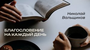 18.05.2026 Благословение на каждый день