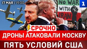 СРОЧНО: Дроны атаковали Москву | Пять условий США | Фицо против Мерца
