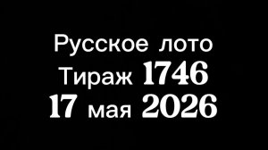 Русское лото тираж 1746 от 17 мая 2026. Проверить билет тираж 1746