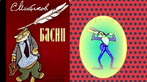 «СКАЗКИ - БАСНИ «. С.Михалков