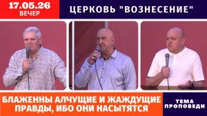 Вечернее Богослужение 17.05.2026