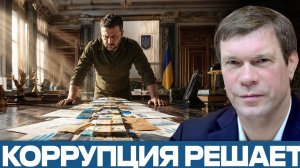 Коррупция в Украине; главный рычаг давления¿ - Олег Царёв