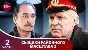 Сыщики районного масштаба - 2. Все серии с 5 по 8 . Детектив. Смотреть онлайн в хорошм качестве