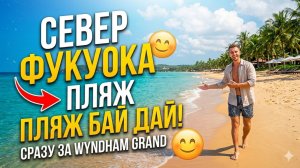 Секретный пляж на севере Фукуока: Бай Дай рядом с Wyndham Grand! 🔥