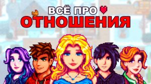 Всё о Дружбе и Отношениях в Stardew Valley