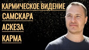 Кармическое видение