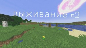 Выживание в майнкрафте #2