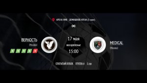 ВЕРНОСТЬ - MEDICAL | ОТКРЫТЫЙ КУБОК IFL | ГРУППА A