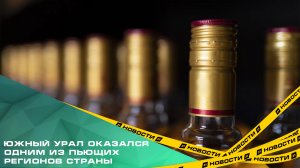 Южный Урал оказался одним из пьющих регионов страны.