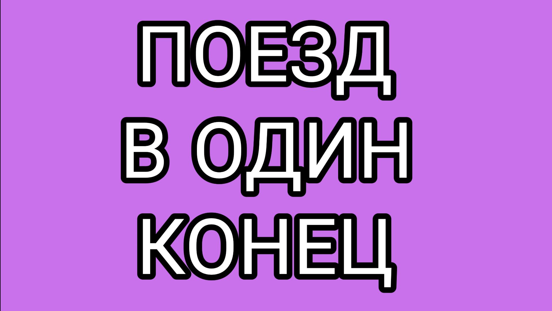 ЗАСЦАНЯ  - пассажир года!