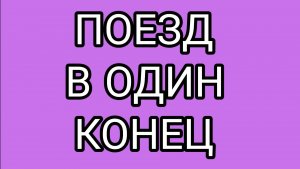 ЗАСЦАНЯ  - пассажир года!