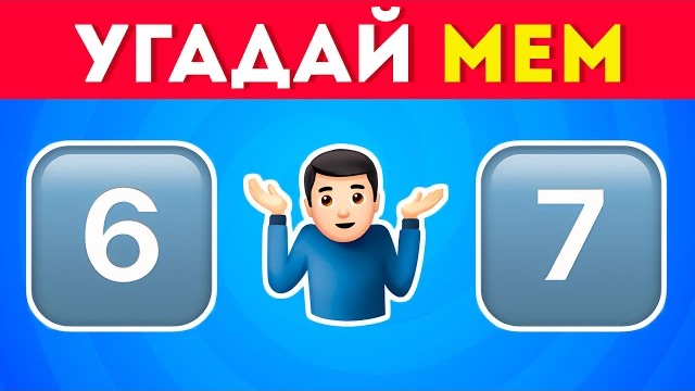🍿 Угадай МЕМЫ по эмодзи  😎
