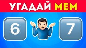 🍿 Угадай МЕМЫ по эмодзи  😎