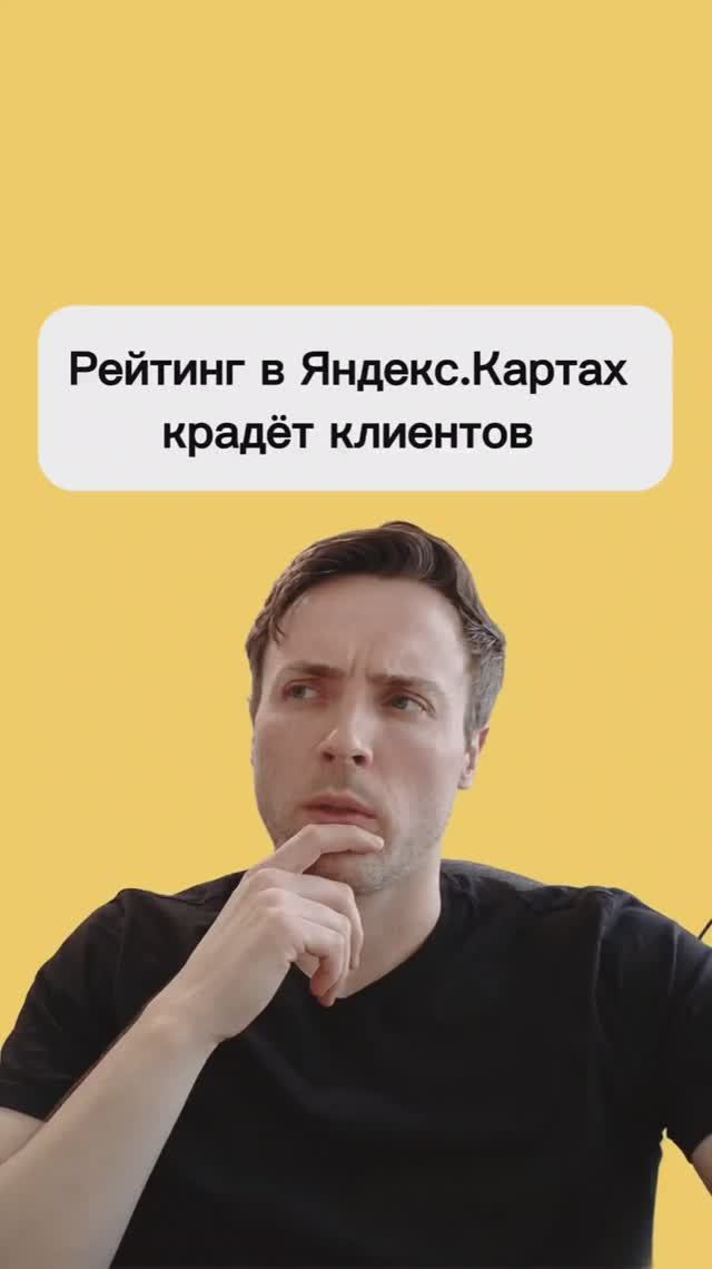 Как рейтинг в Яндекс Картах крадёт клиентов