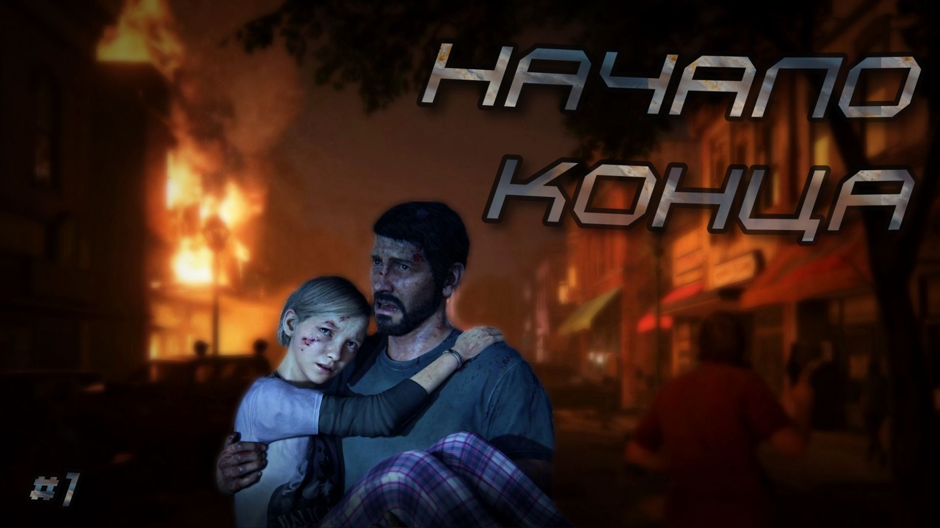 The Last of Us | #1 Начало конца