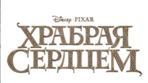 храбрая сердцем