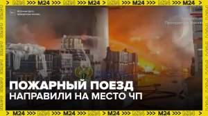 Пожарный поезд направили для тушения пожара на востоке Москвы - Москва 24