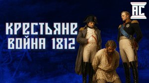 КРЕПОСТНОЕ ПРАВО И ЭКОНОМИКА ВОЙНЫ 1812 ГОДА [Василий Колташов]