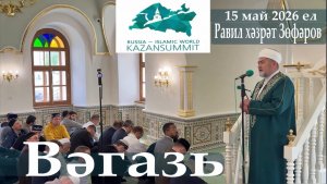 Равил хәзрәт Зөфәров, Әл-Мәрҗани мәчетенең имам-хатыйбы